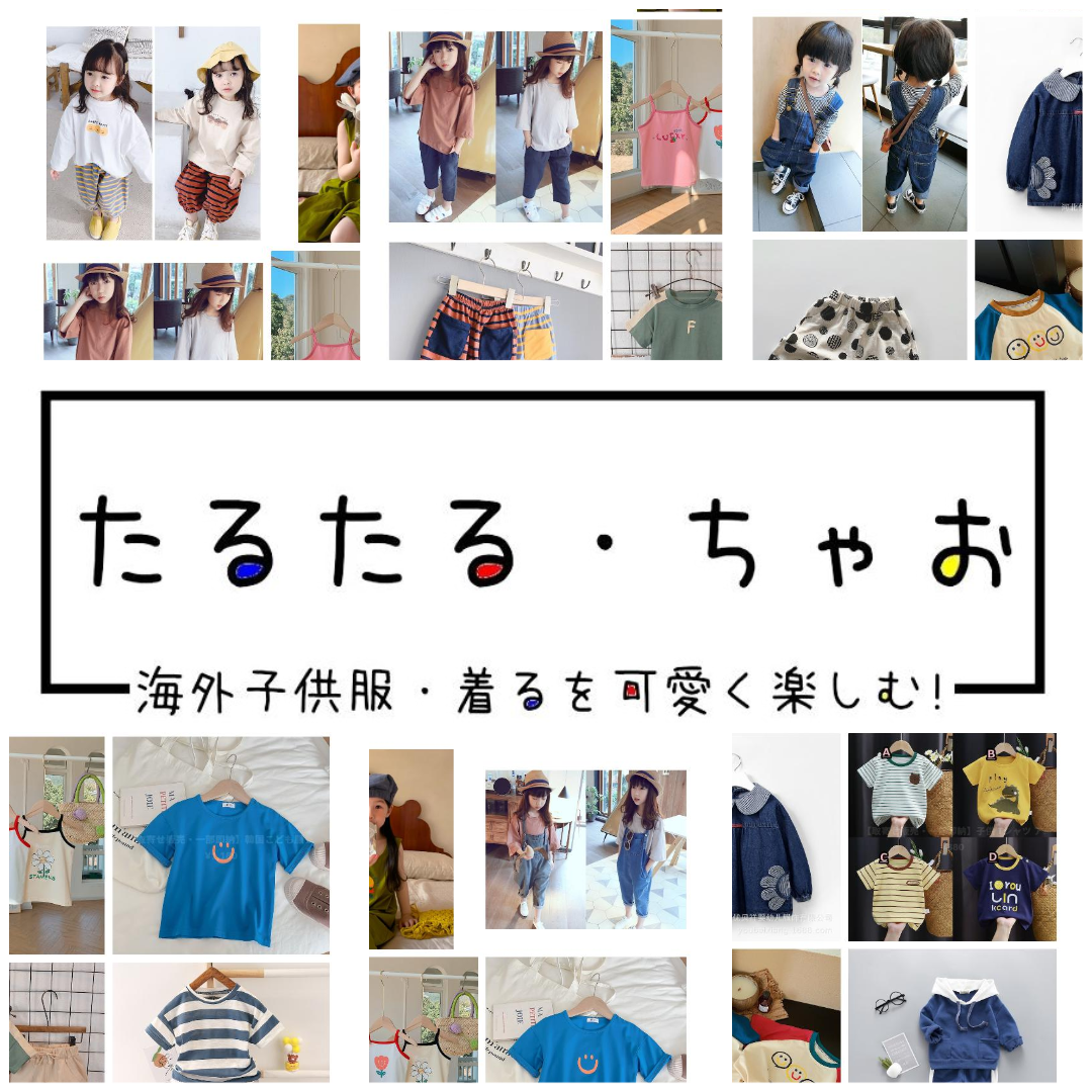 海外子供服『たるたる・ちゃお』のショップオープン！！！