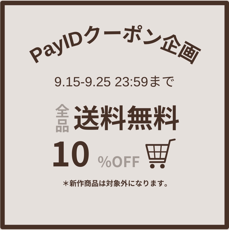 送料無料・10%OFFキャンペーン中