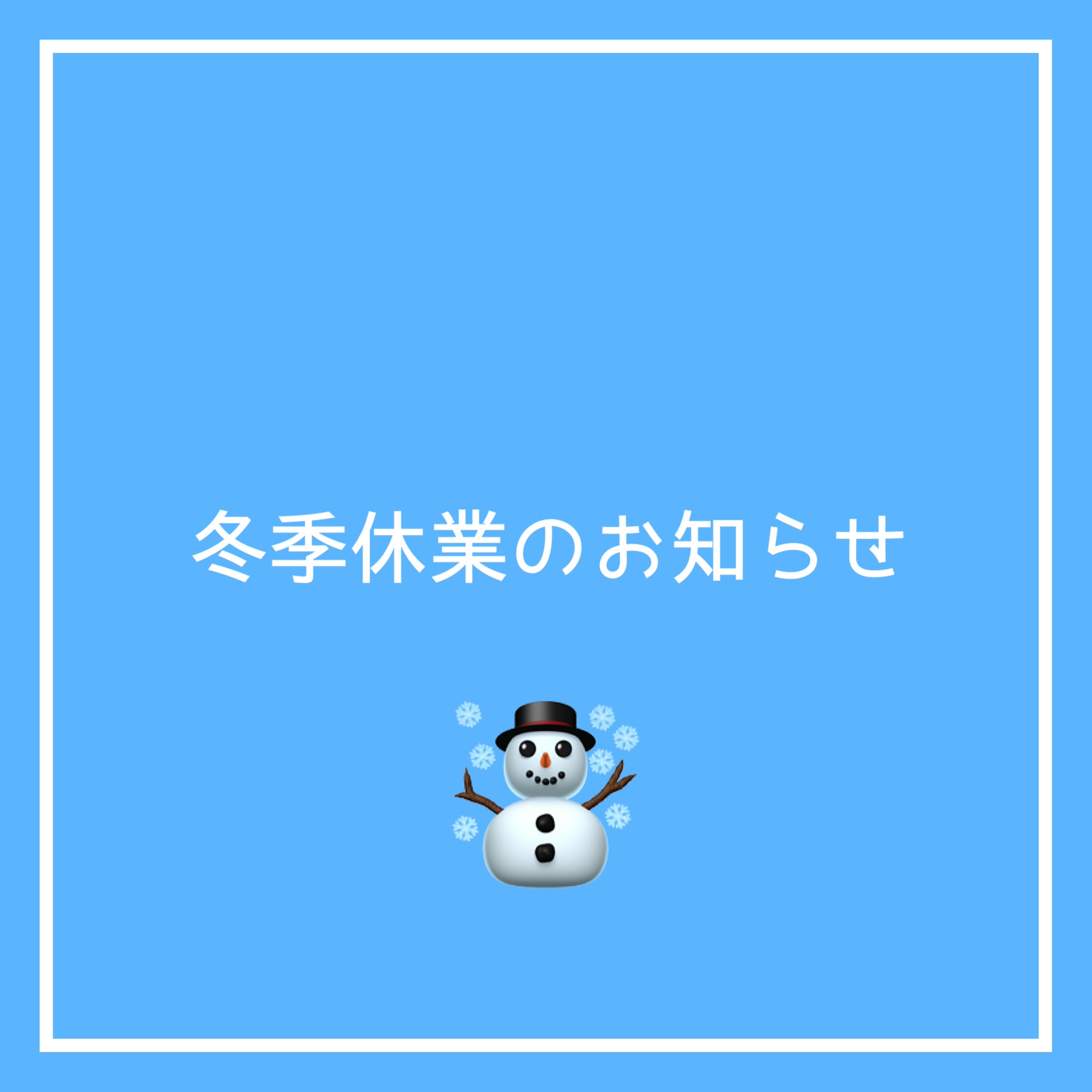 冬季休業のお知らせ