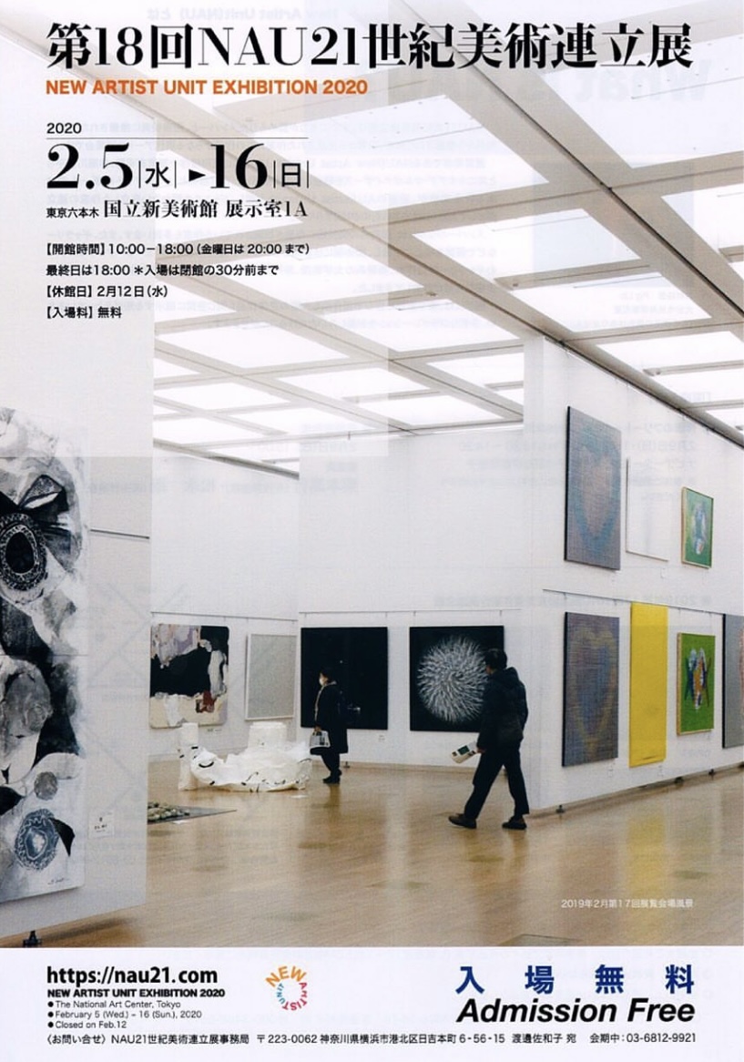 第18回 NAU21世紀美術連立展