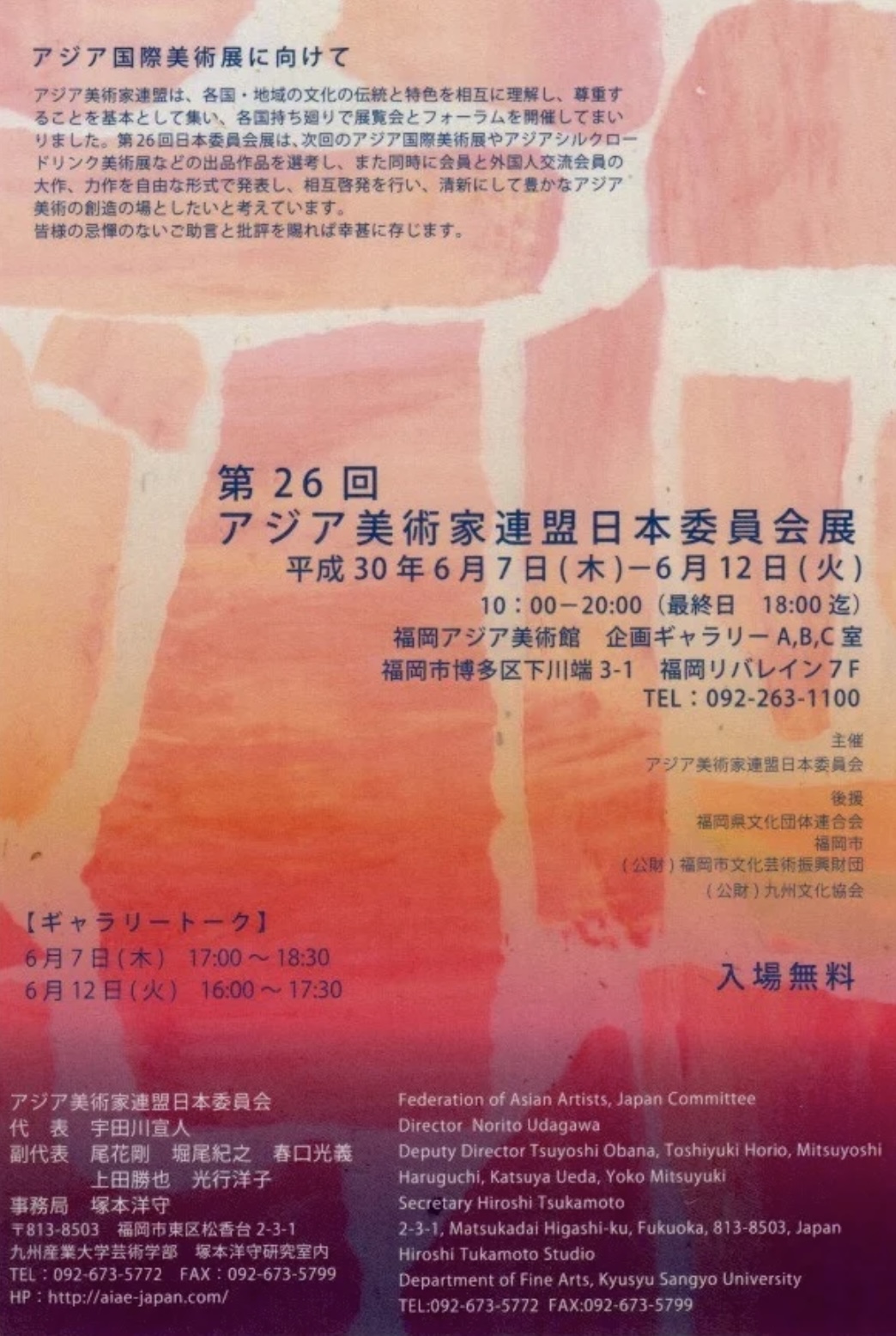 第26回 アジア美術家連盟日本委員会展