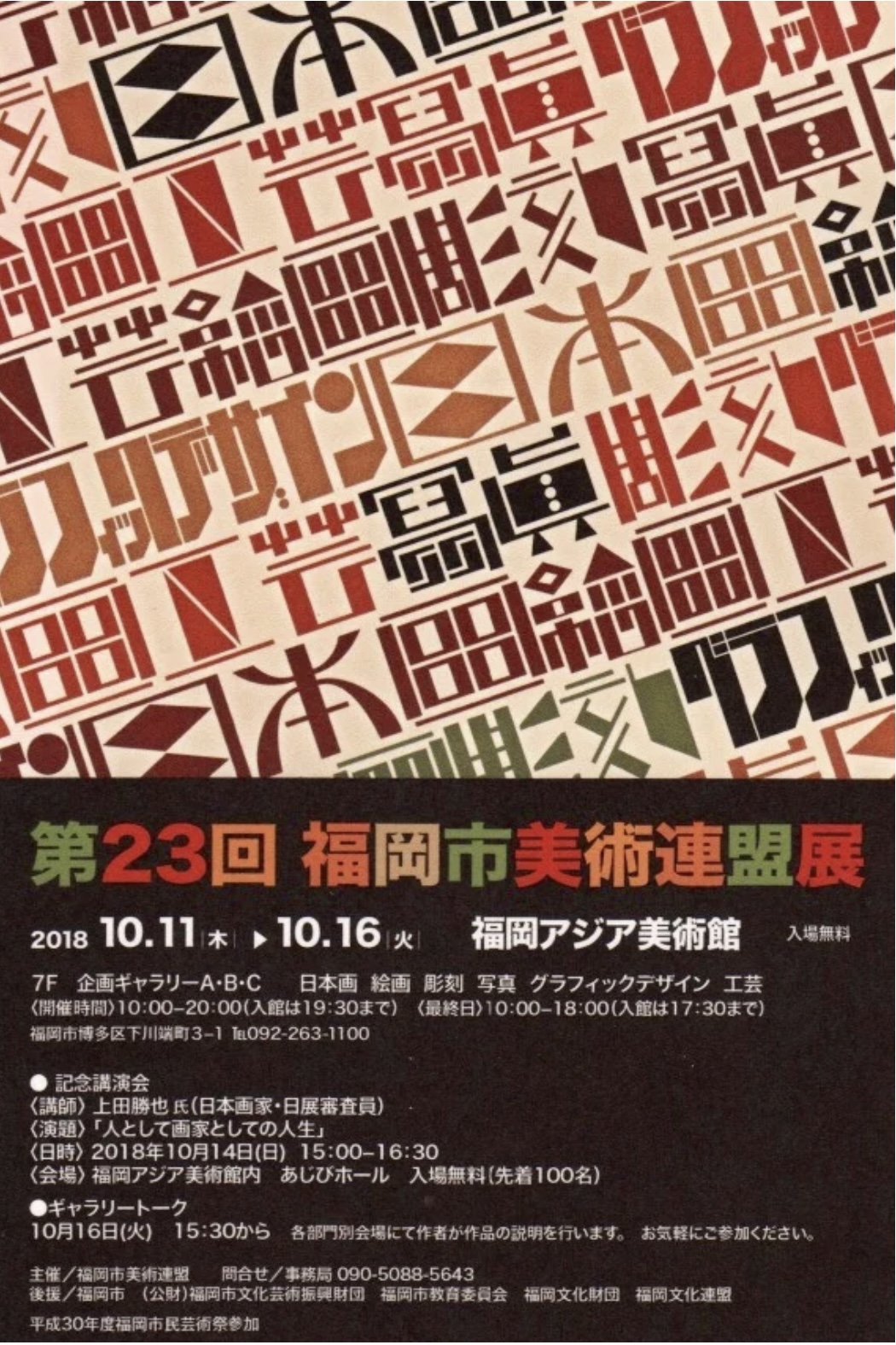 第２３回 福岡市美術連盟展