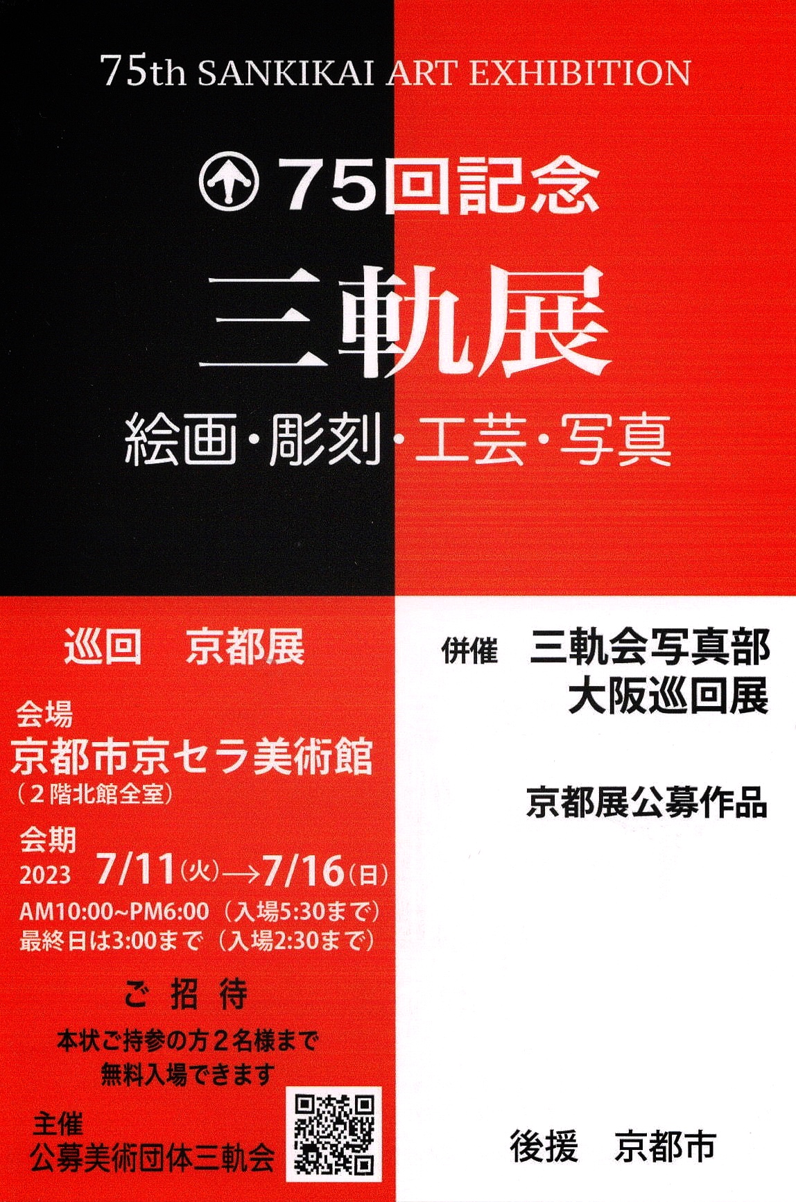 75回記念三斬展(巡回展)