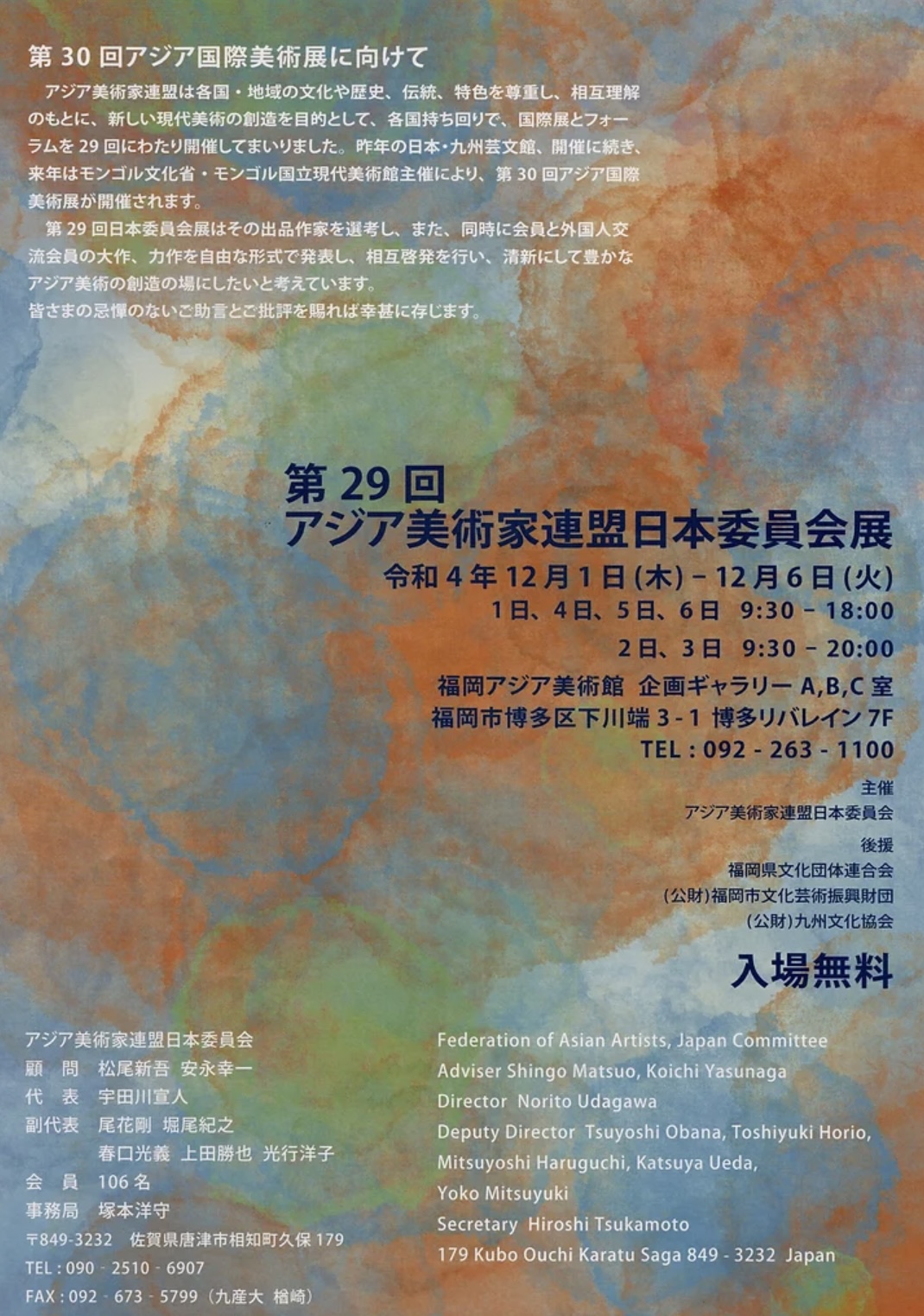 第29回 アジア美術家連盟日本委員会展