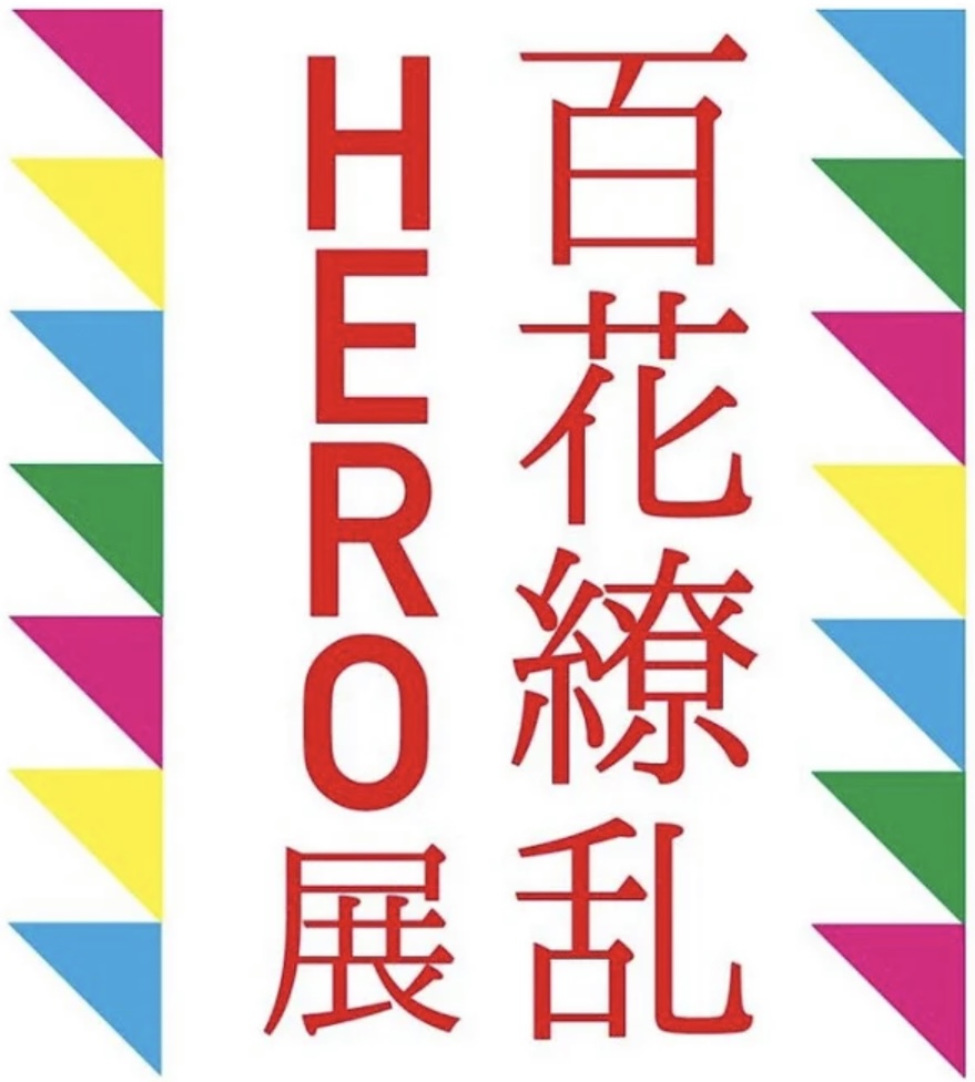 百花繚乱HERO展