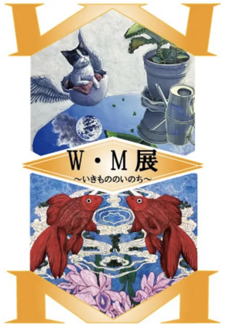 W・M展～いきもののいのち～