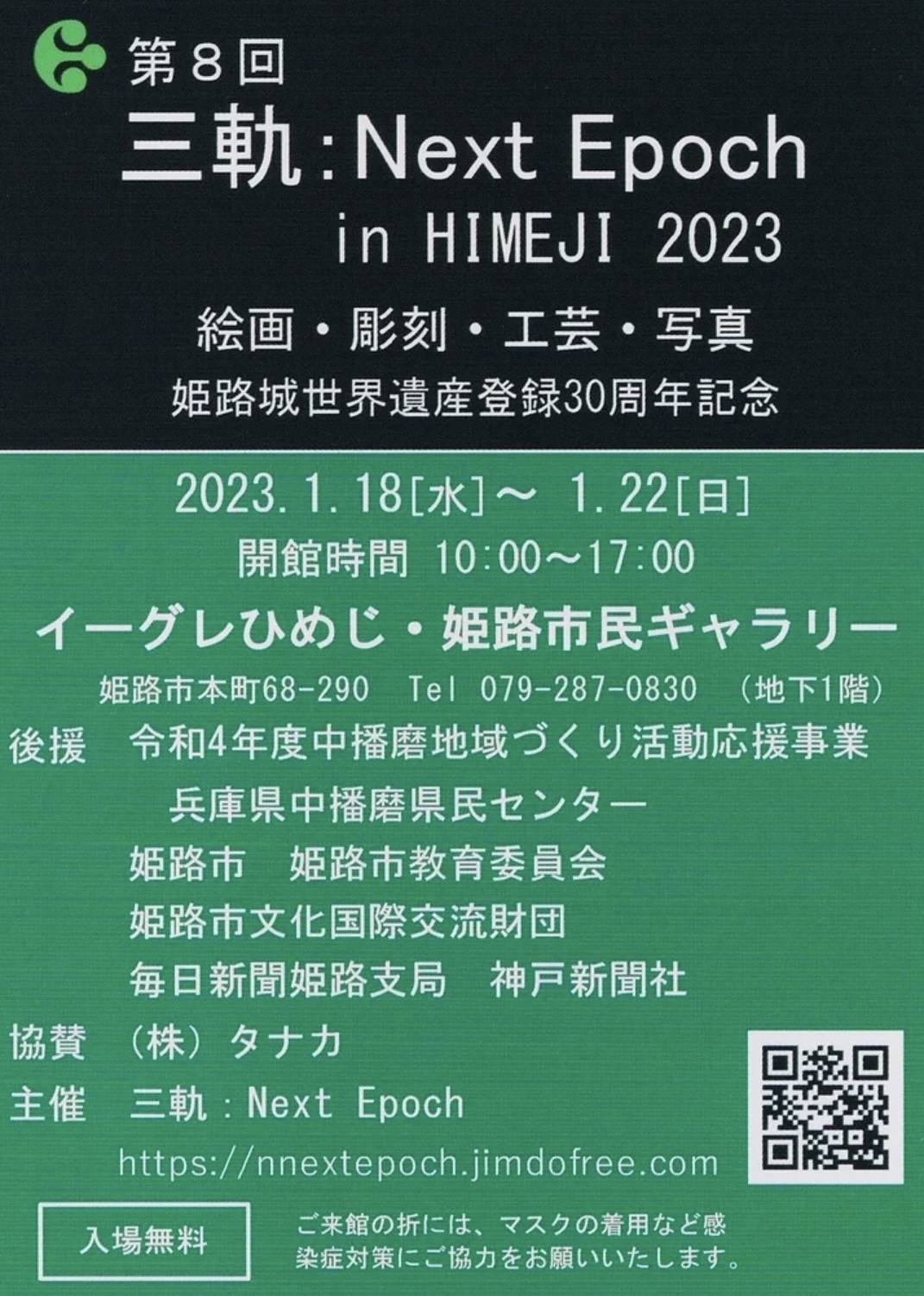 第8回 三軌:Next Epoch in HIMEJI 2023