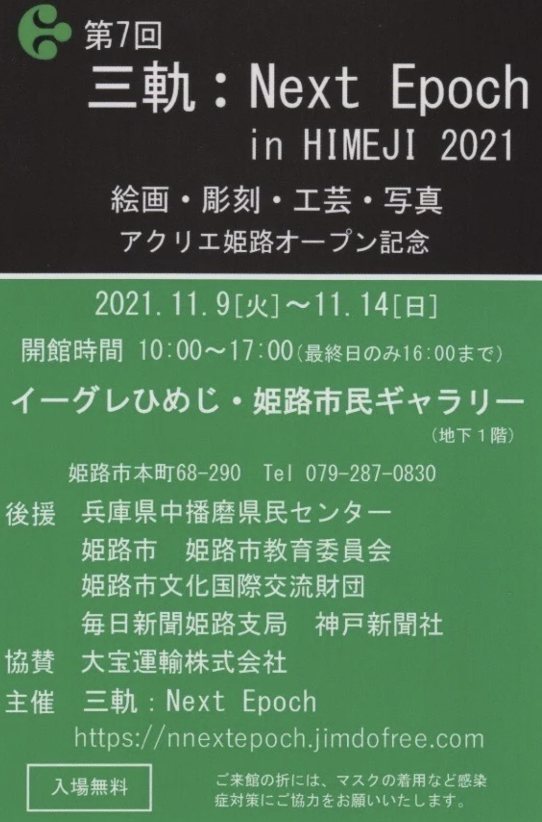 第7回 三軌:Next Epoch in HIMEJI 2021