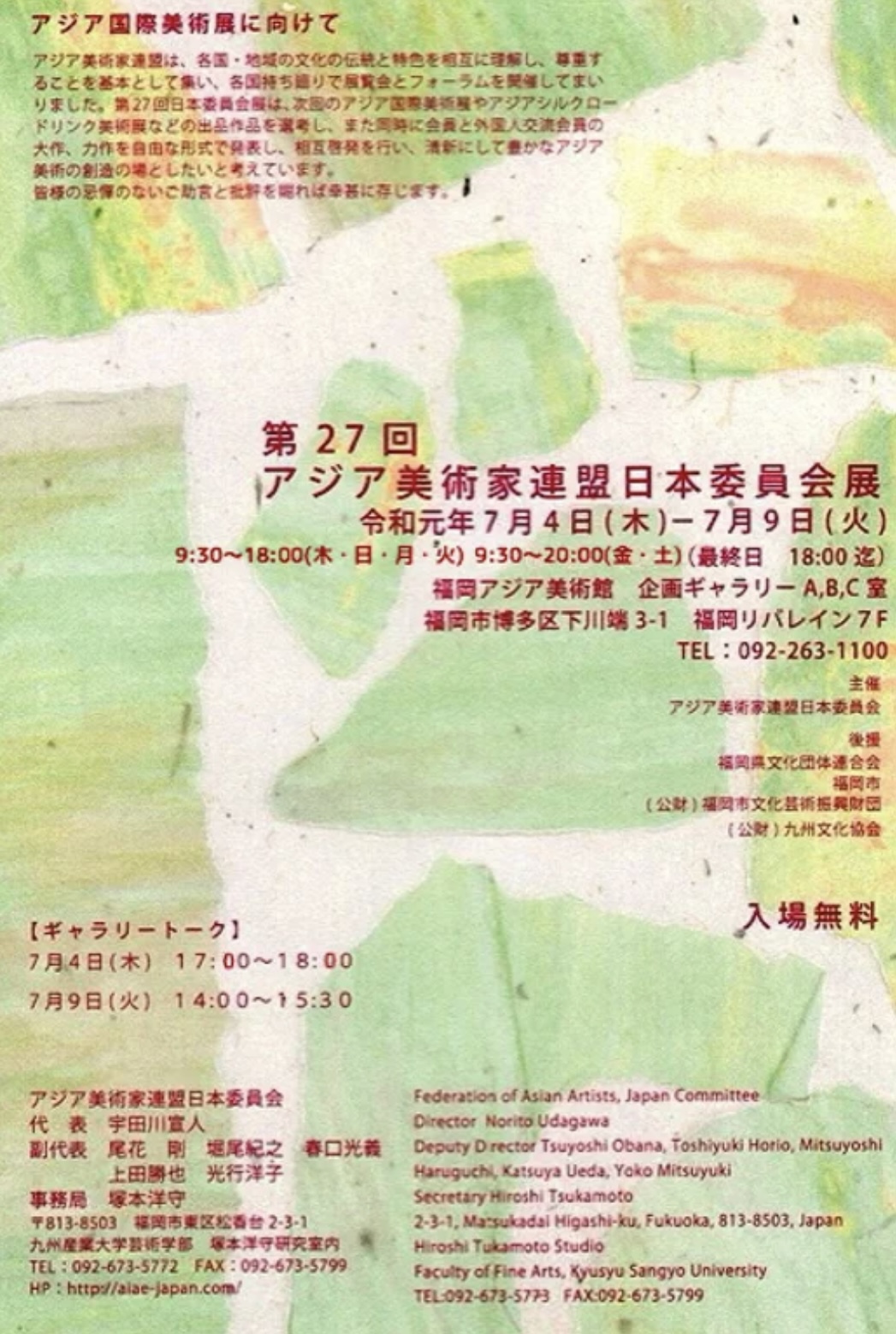 第27回 アジア美術家連盟日本委員会展