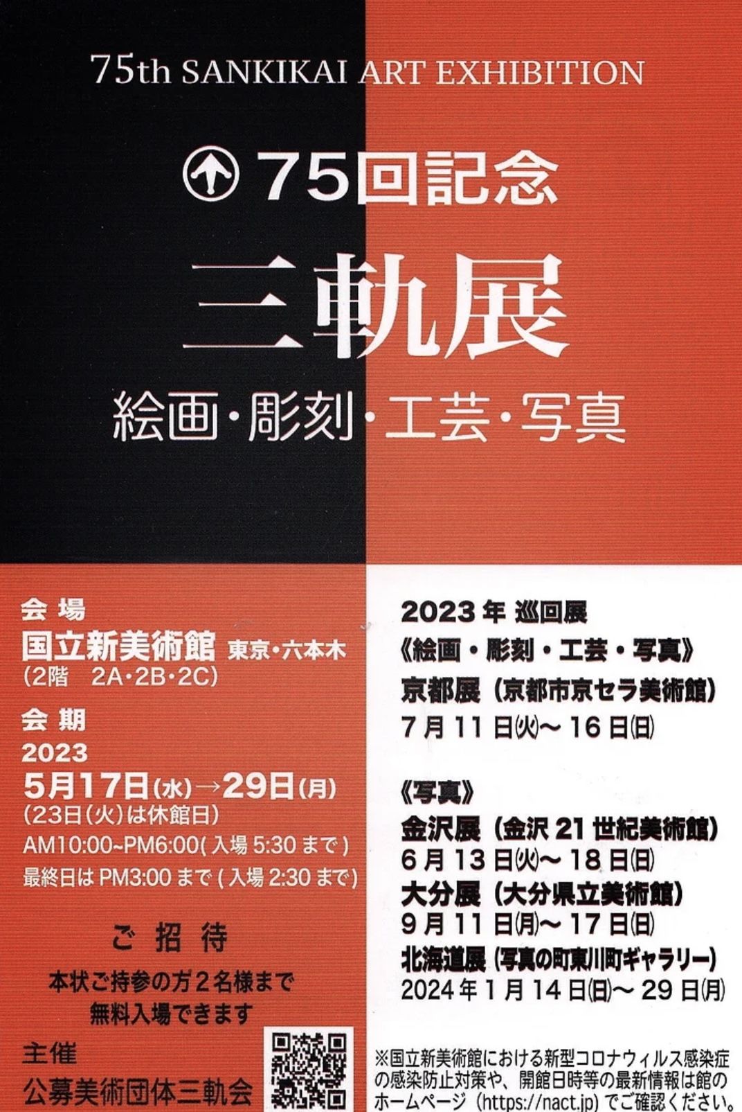 75回記念三斬展