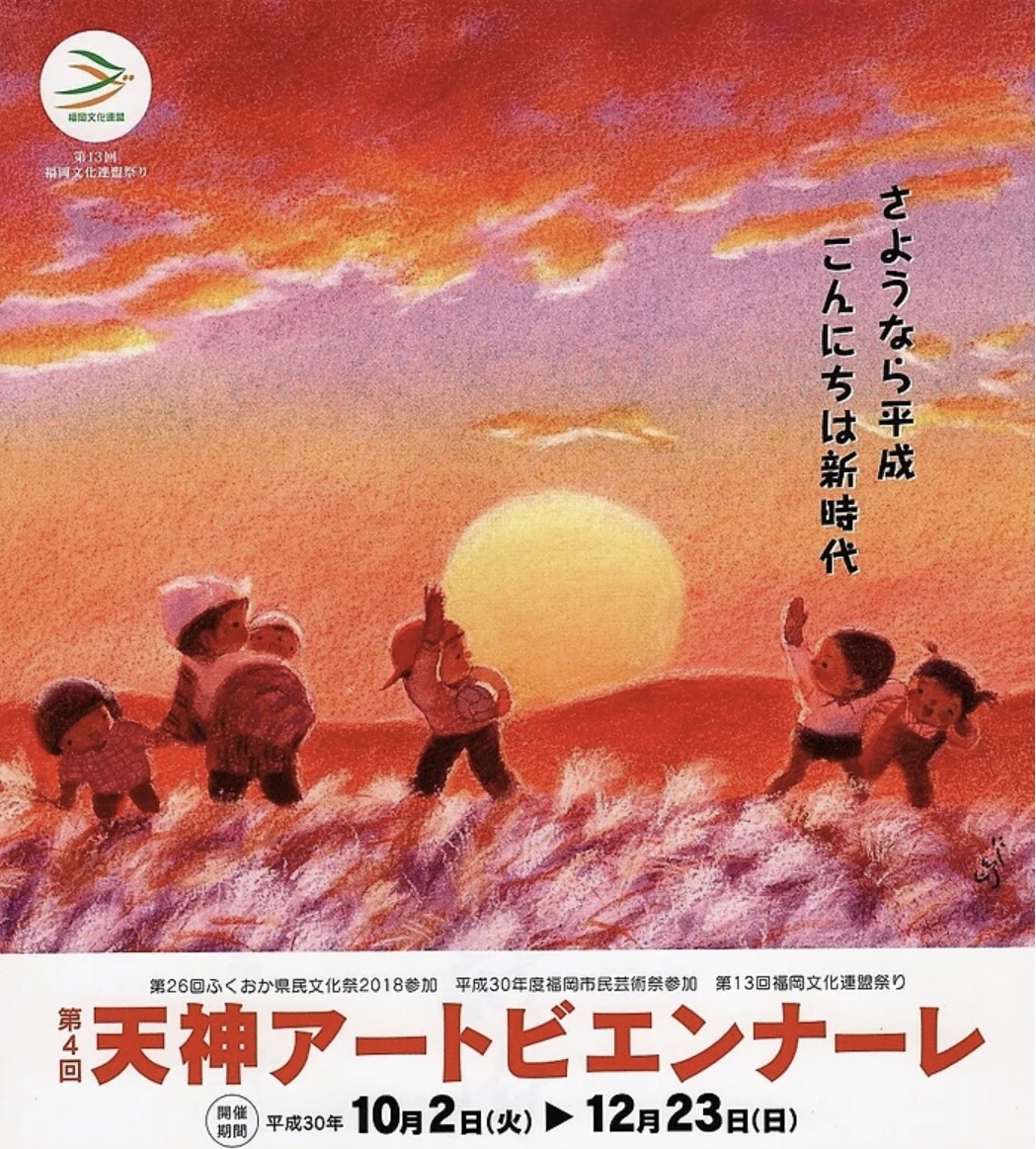 文芸とアートの出会い～生きる～展