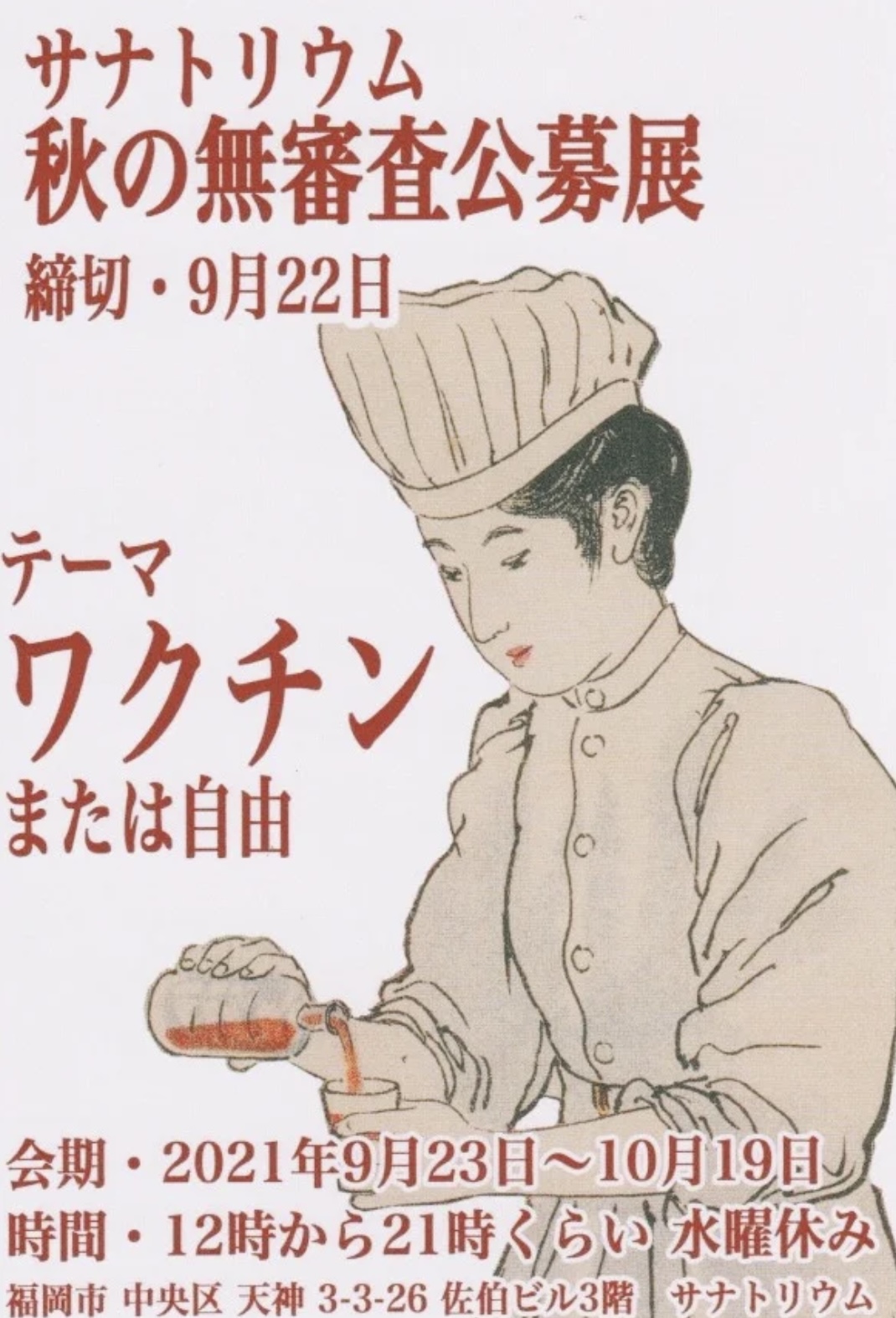 サナトリウム 秋の無審査公募展