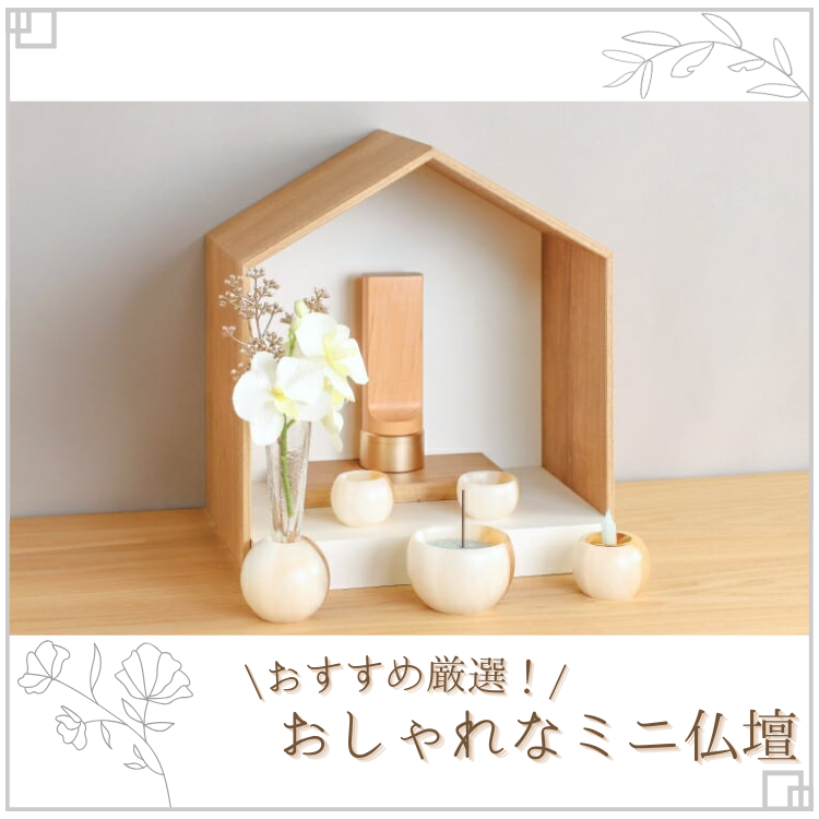 【厳選】コンパクトでおしゃれなミニ仏壇
