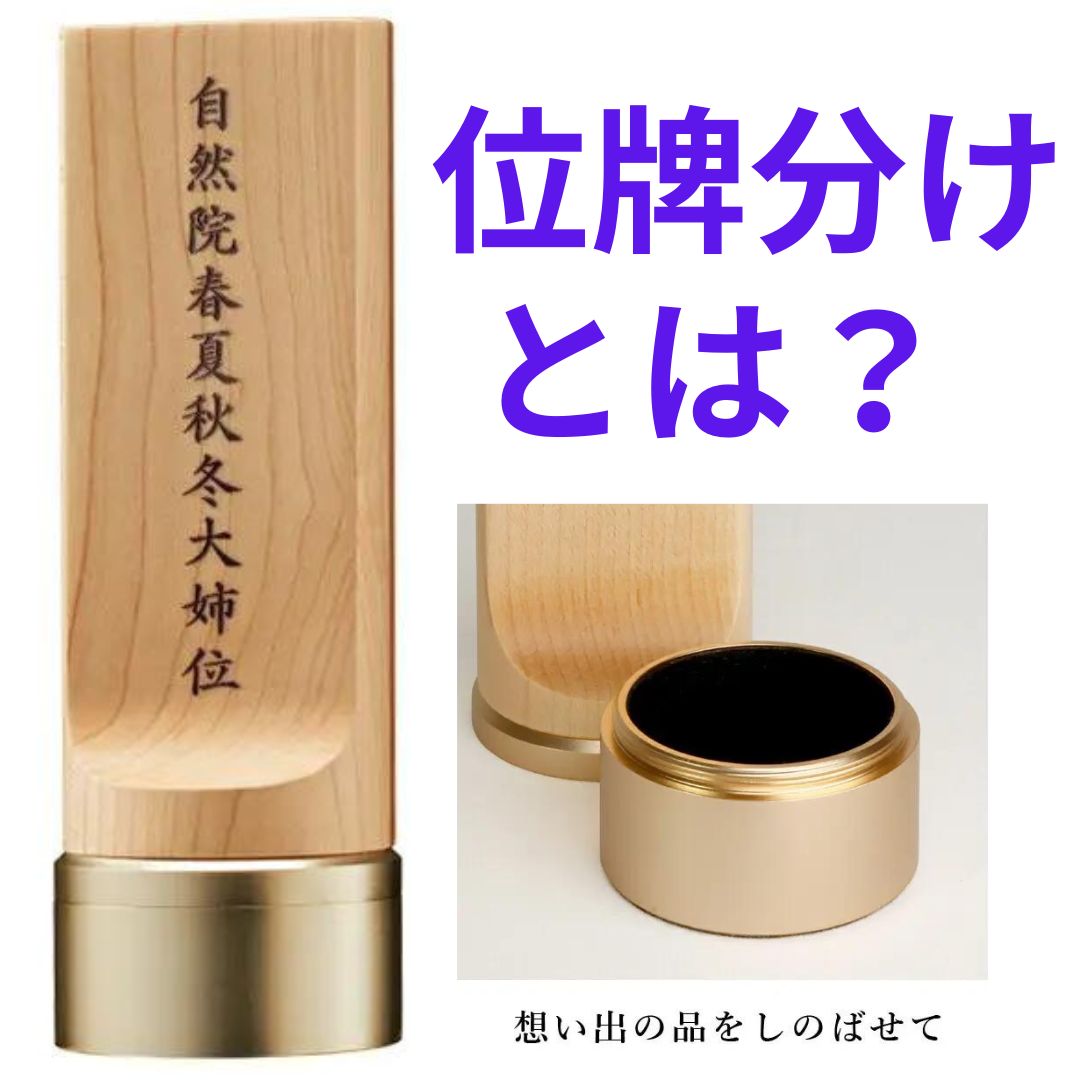 「位牌分け」とは