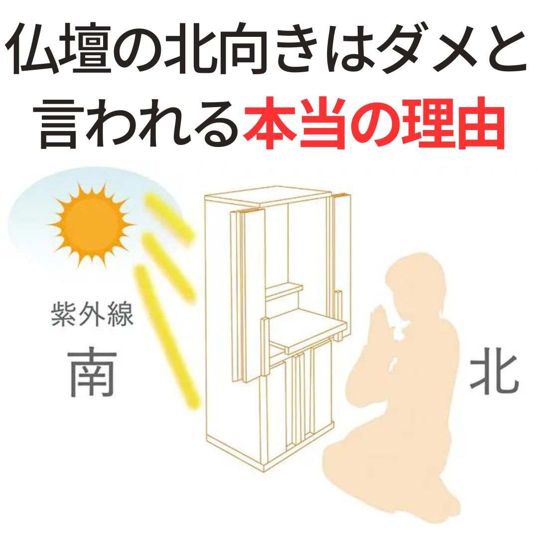 「仏壇の北向きはダメ」と言われる本当の理由