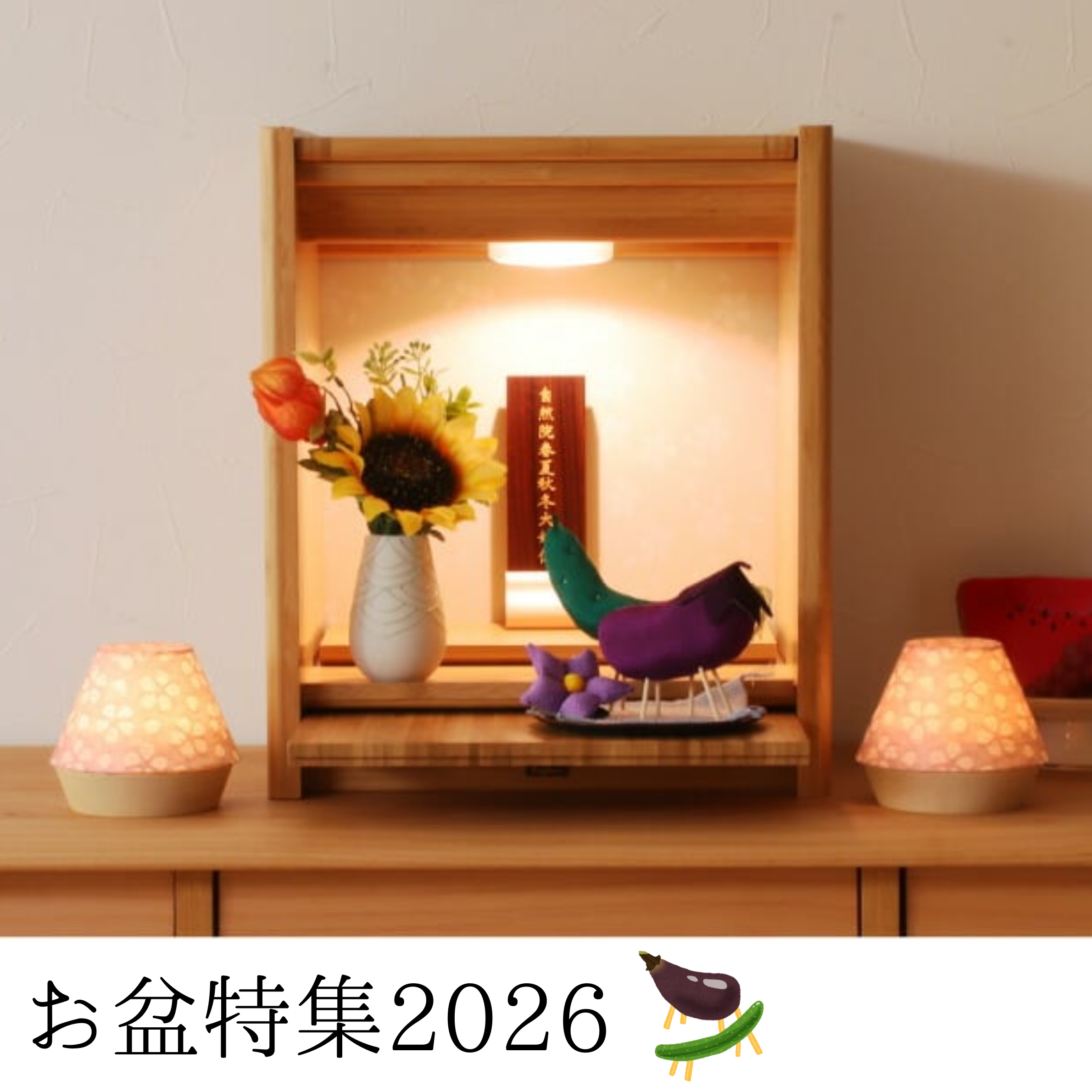 お盆のご用意はお済みですか?