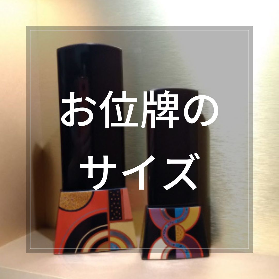 位牌の大きさとサイズ選び4つのポイント