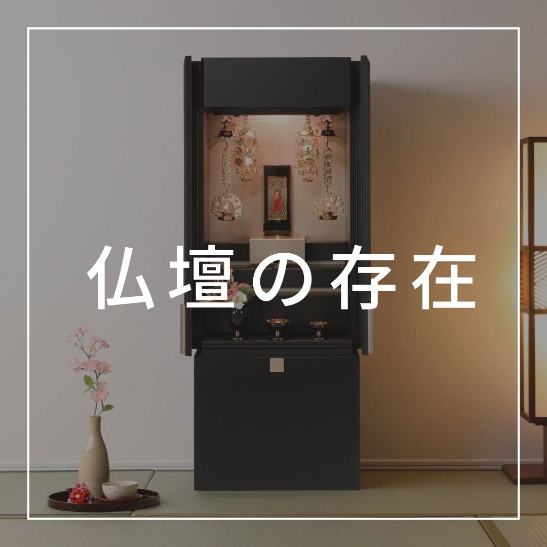 お仏壇の存在について