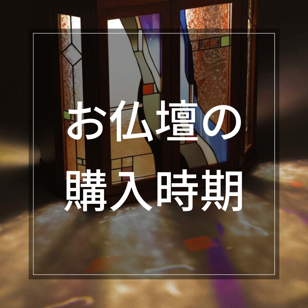 お仏壇の購入時期について