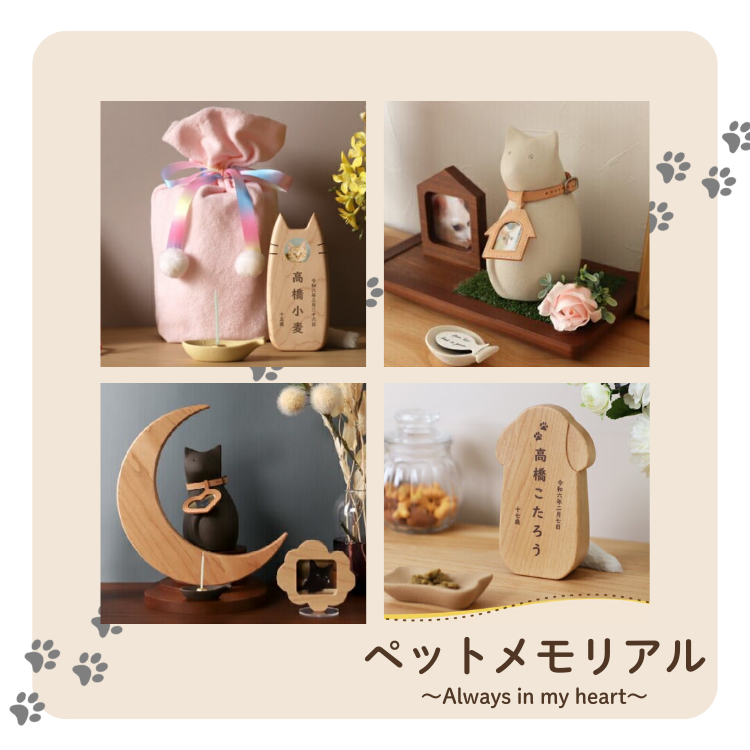 ペットちゃんのご供養アイテム~大切なご家族のために~