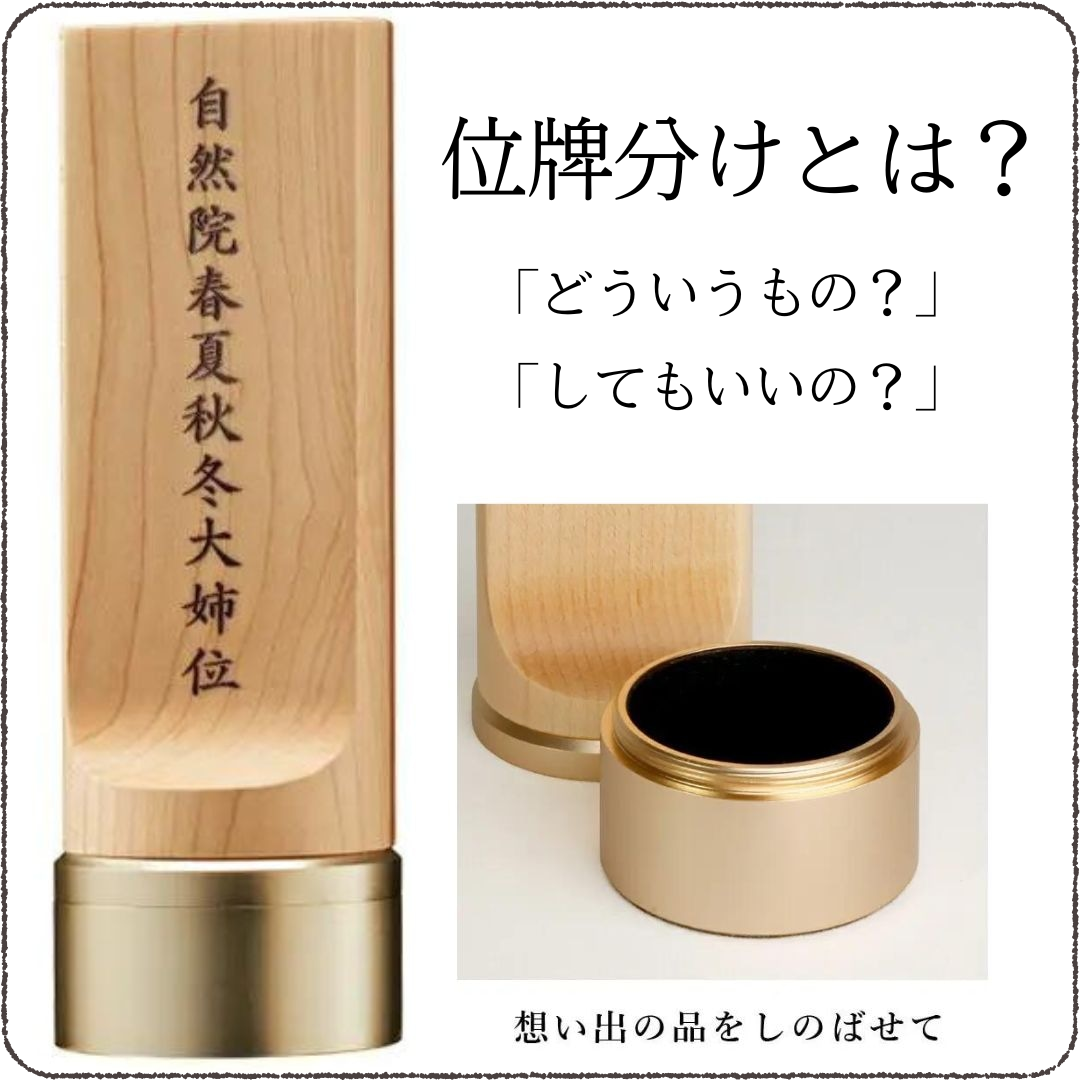 「位牌分け」とは