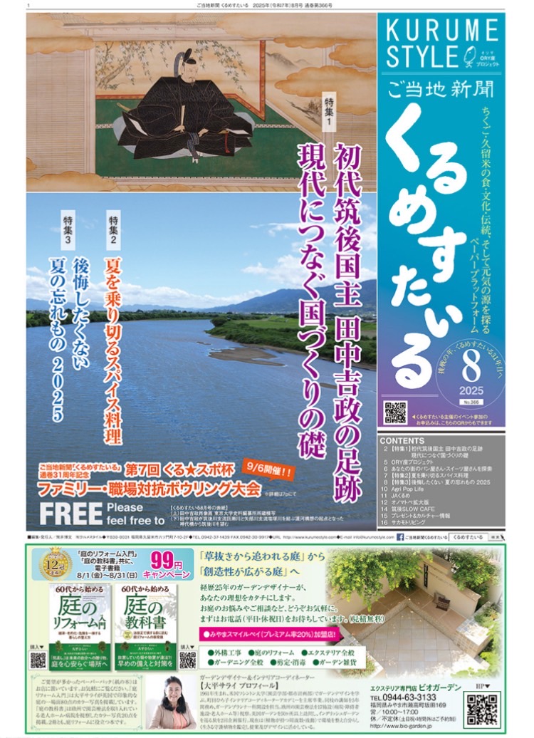 【メディア情報】くるめすたいる 8月号