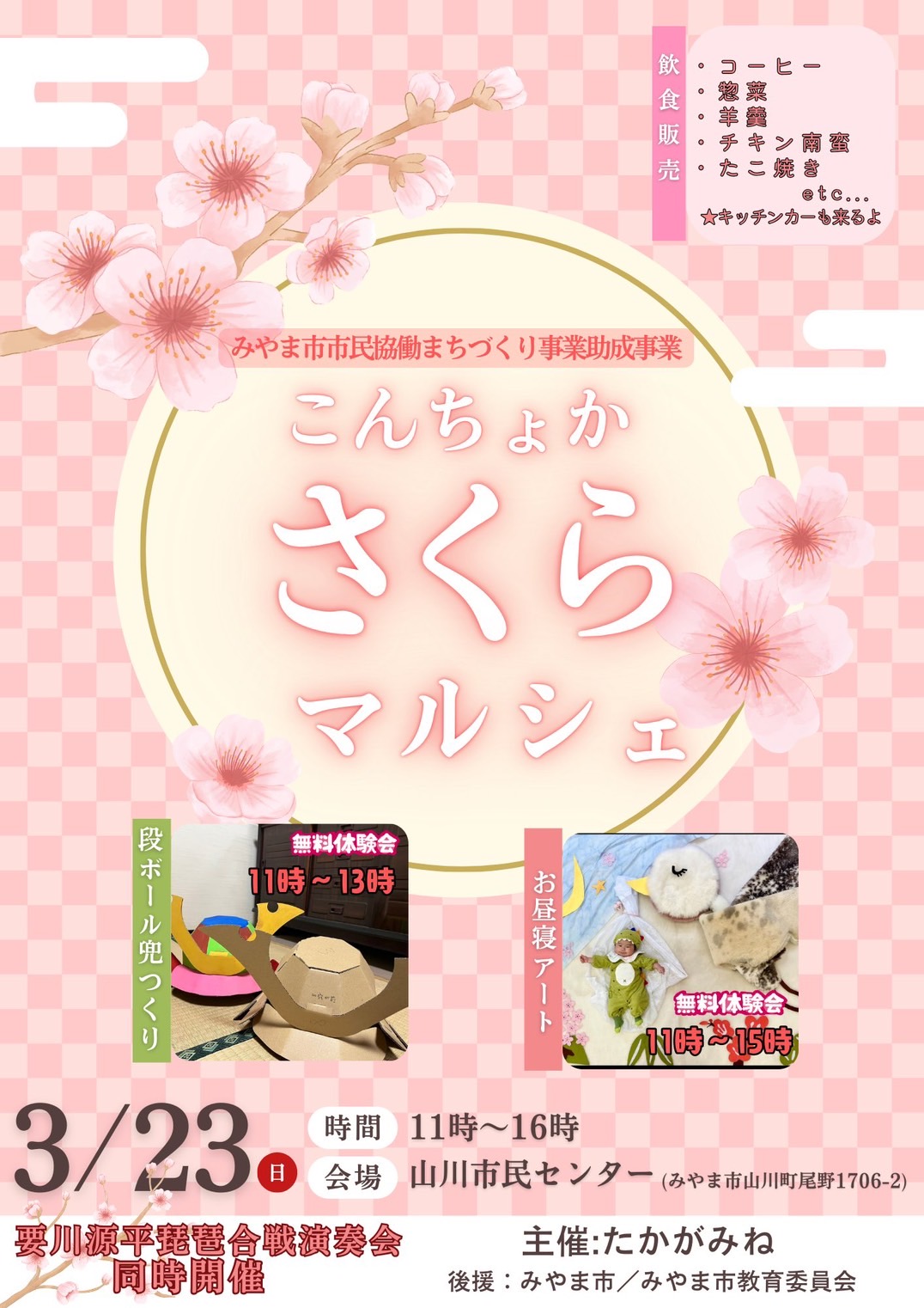 【イベント情報】要川源平琵琶合戦演奏会＆こんちょか さくらマルシェ