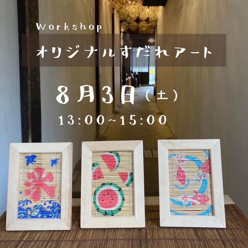 【イベント情報】竹とすだれと日本人のお話会/すだれアートワークショップ開催