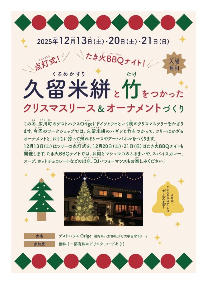 【イベント情報】久留米絣と竹をつかったクリスマスリース＆オーナメントづくり