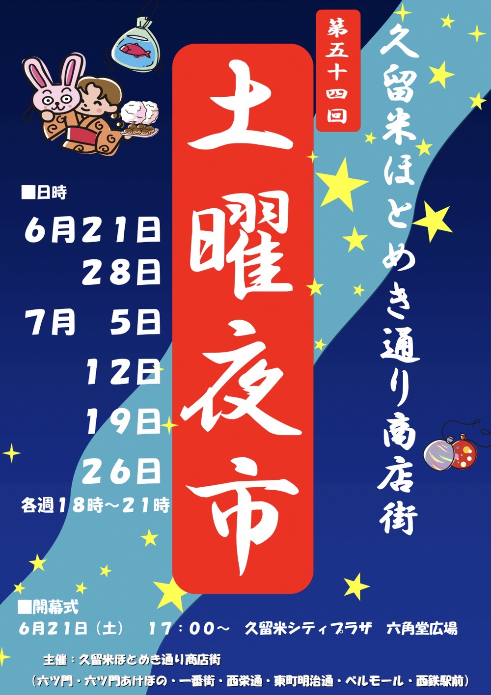 【イベント情報】第54回久留米ほとめき通り商店街 土曜夜市 出店