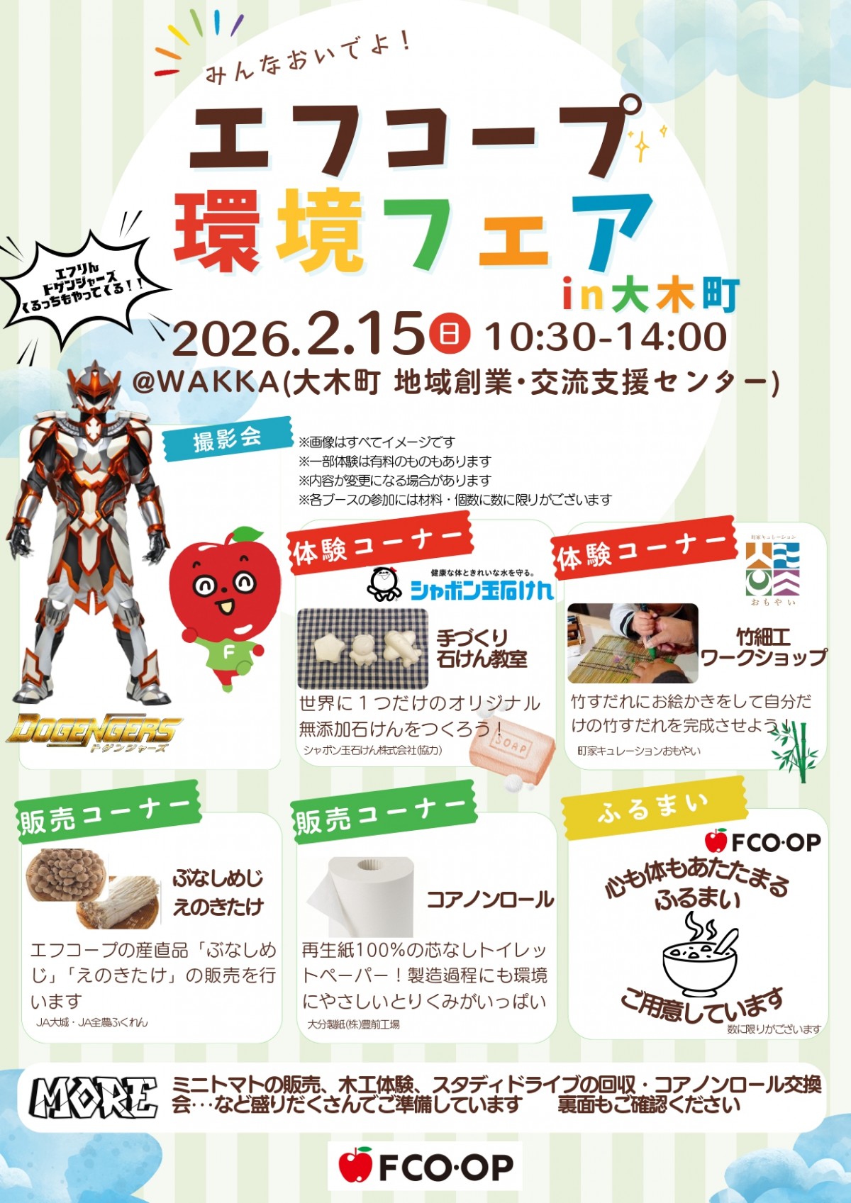 【イベント情報】エフコープ環境フェア in 大木町 出店