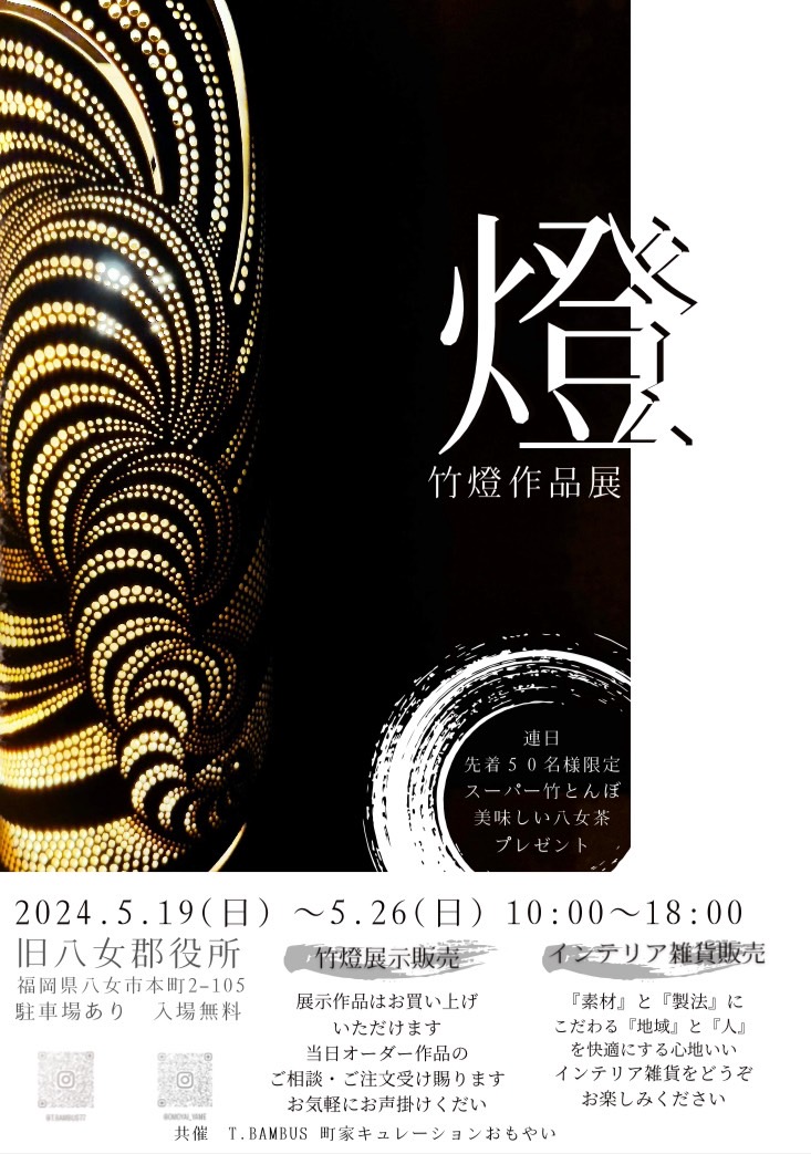 【イベント情報】旧八女郡役所を幻想の世界へ 竹燈作品展「燈」