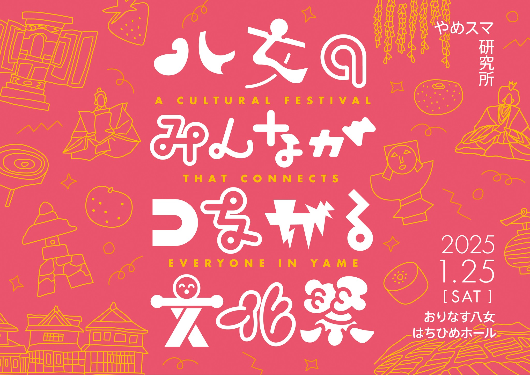【イベント情報】八女のみんながつながる文化祭