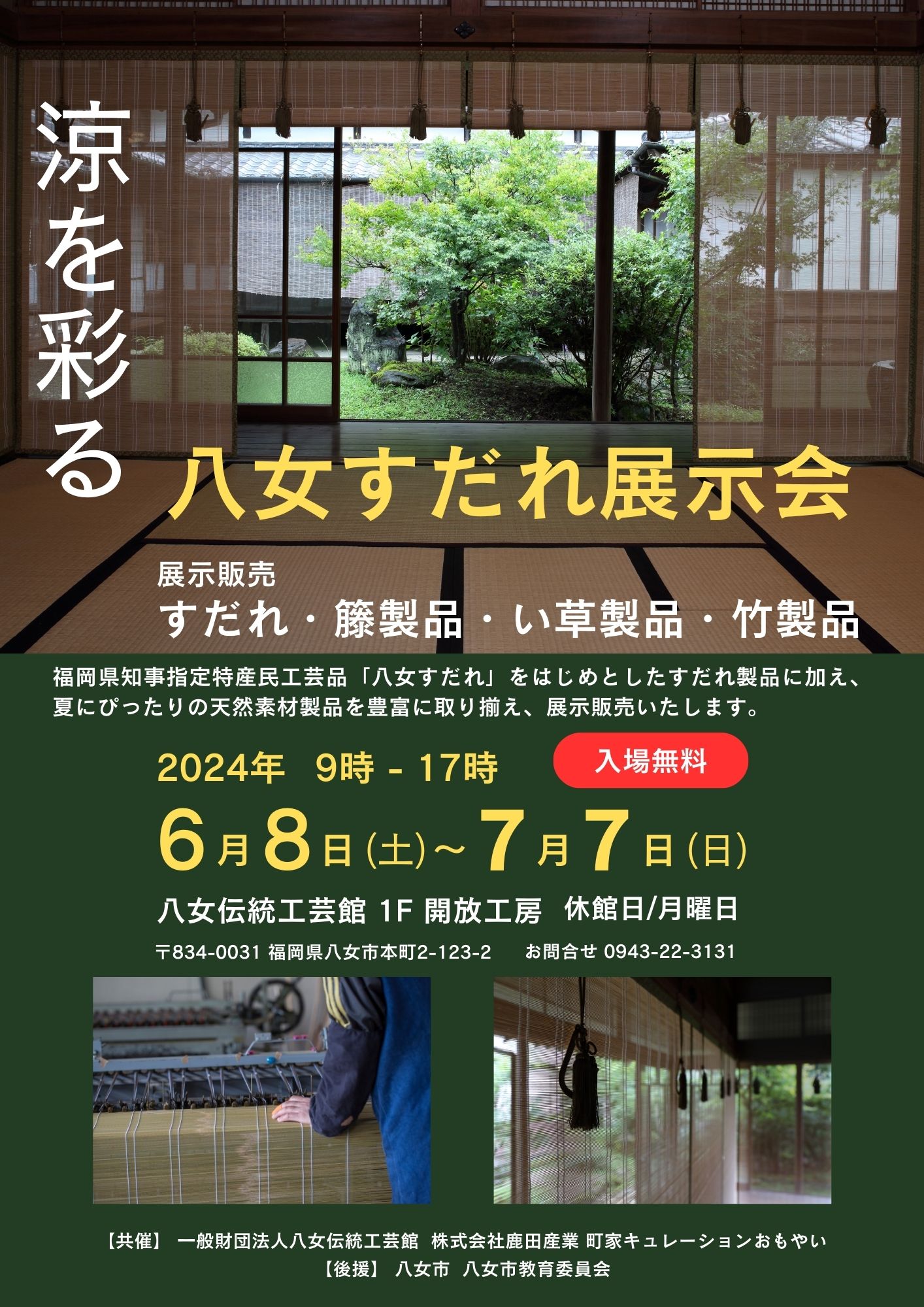 【イベント情報】伝統産業とクリエイターの競演！涼を彩る「八女すだれ」展示会