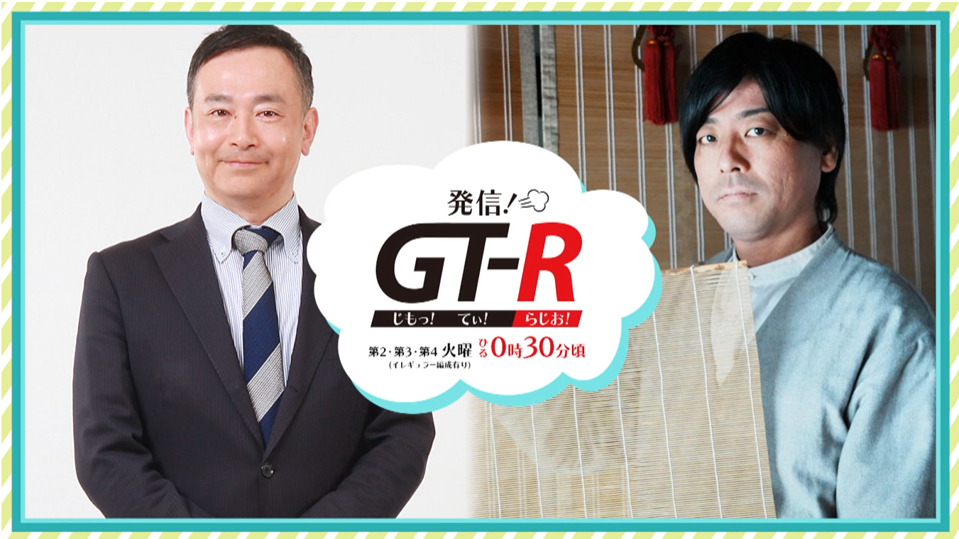 【メディア情報】KBCラジオ 九州朝日放送「発信！GT‐R」涼を彩る 八女すだれ展示会2026