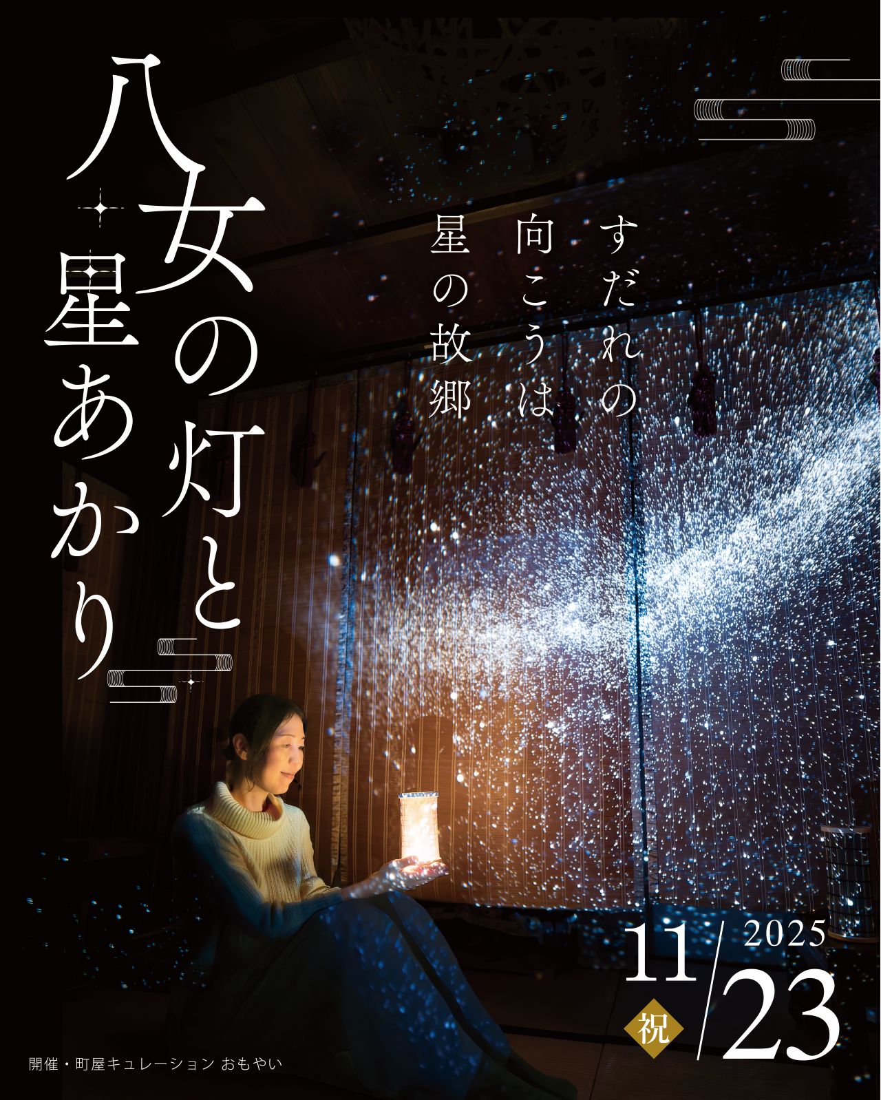 【イベント情報】八女の灯と星あかり 開催