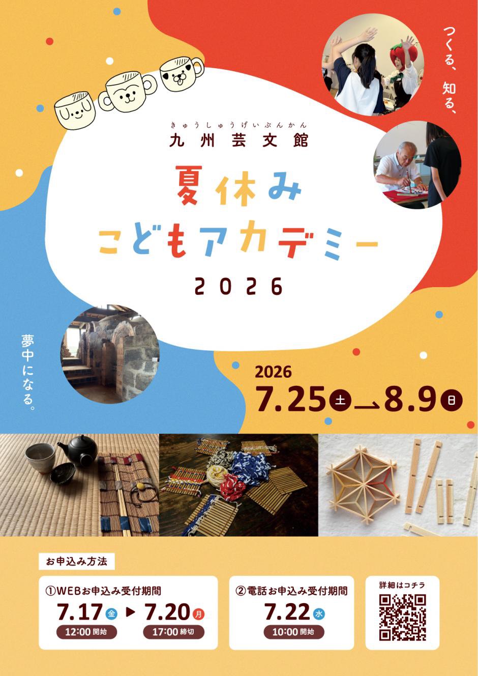 【イベント情報】九州芸文館夏休みこどもアカデミー2026