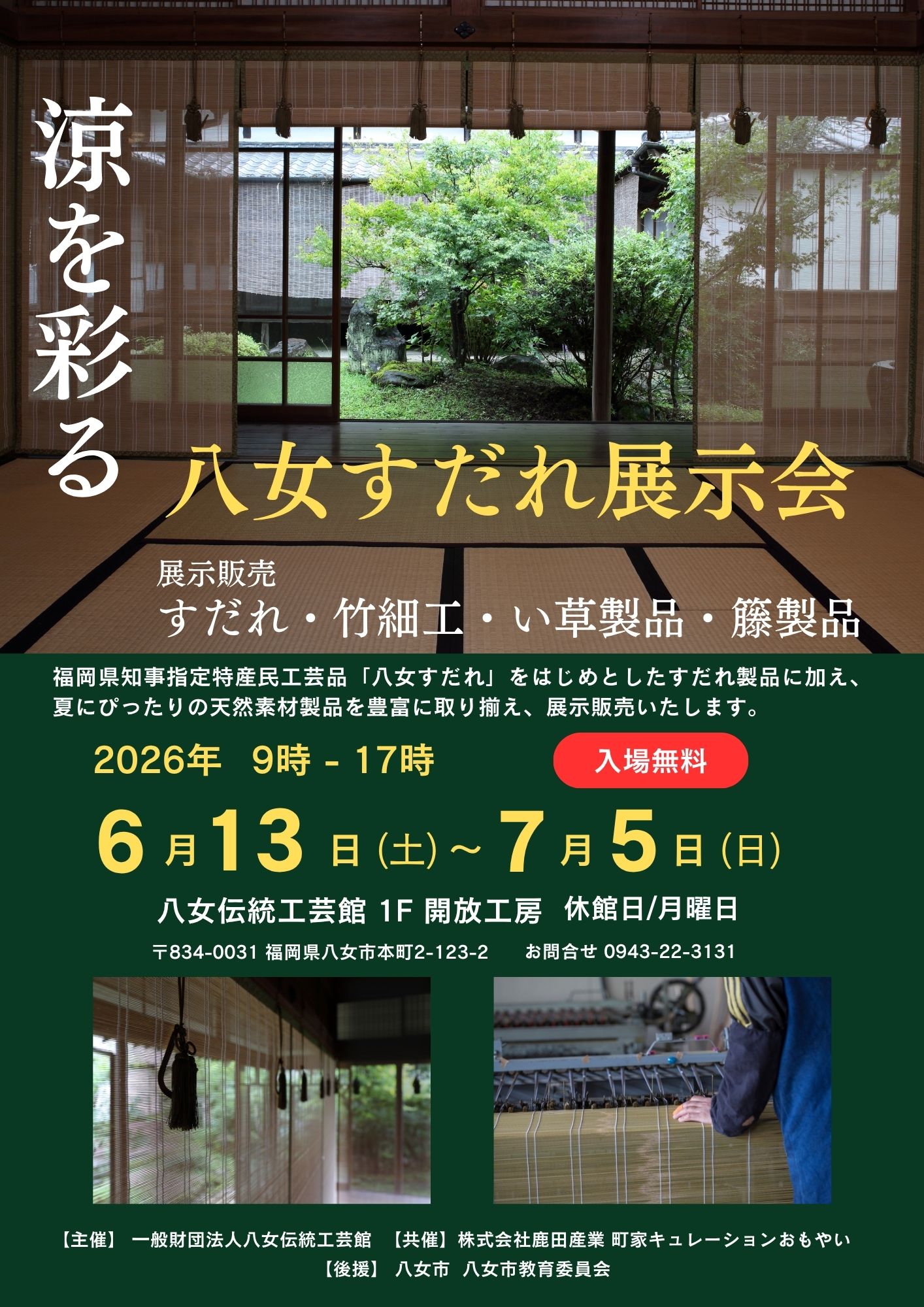 【イベント情報】涼を彩る 八女すだれ展示会 2026 開催
