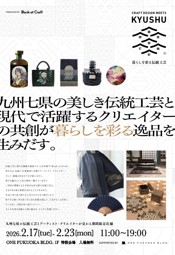 【イベント情報】DESIGN MEETS KYUSHU-暮らしを彩る伝統工芸-2/17（火）WS出店