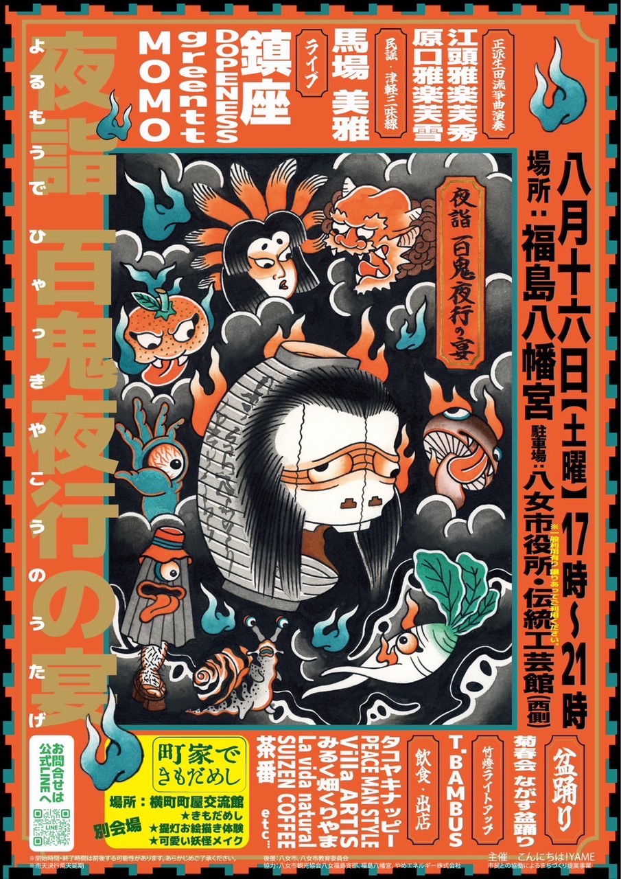 【イベント情報】夜詣~百鬼夜行の宴~(肝試し・音楽LIVE・盆踊り)