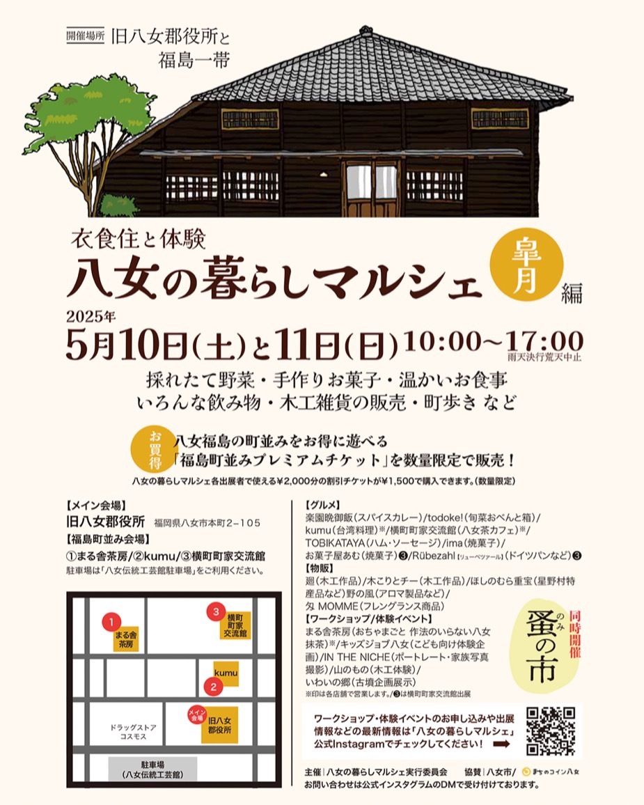 【イベント情報】八女の暮らしマルシェ 皐月編 出店