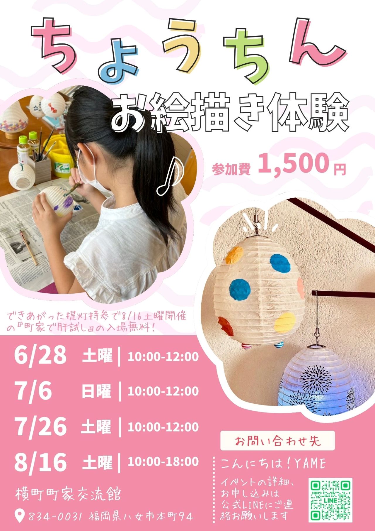 【イベント情報】ちょうちんお絵描き体験 横町町家交流館