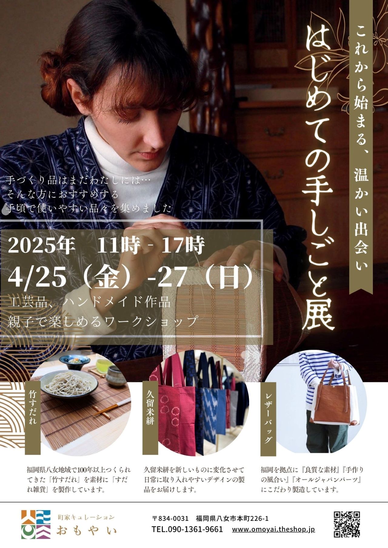 【イベント情報】はじめての手しごと展 開催