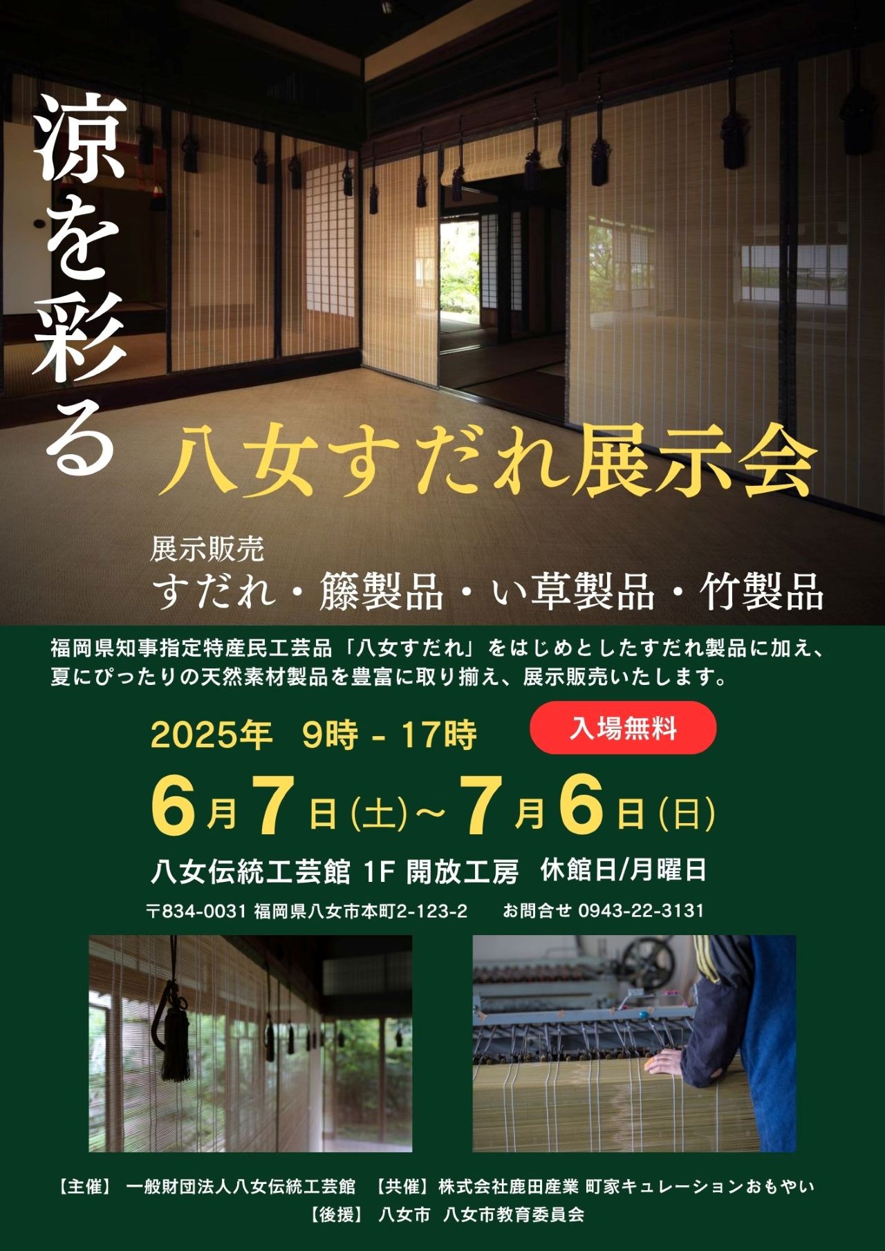 【イベント情報】涼を彩る 八女すだれ展示会 開催