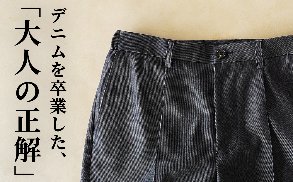 デニムを卒業した大人のための、正解。