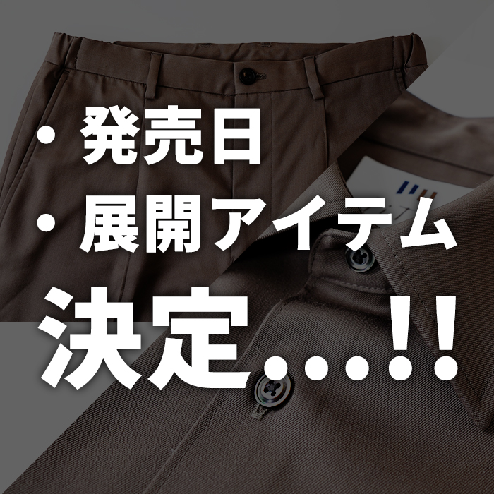 【発売日はすぐそこ...ッ！】JiTanが展開する冬服は「スラックスと〇〇」だ。