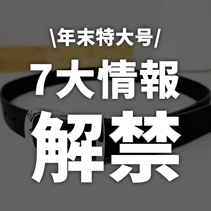 【年末特大号】7大速報＆2024年もありがとうございました...！