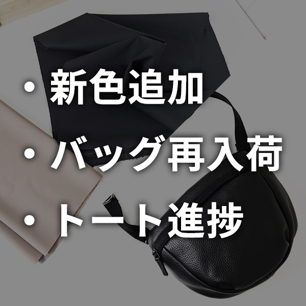 【3本立て】あのスラックスに新色が仲間入りだと！？・ボディバッグ再入荷速報・トートバッグ進捗