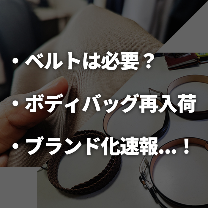 あなたはベルト派？ドローコード派？【ボディバッグの再入荷日決定】