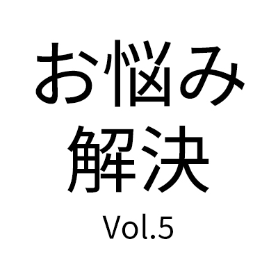 【お悩み相談】夏にめちゃくちゃ役立つ〇〇を解決！